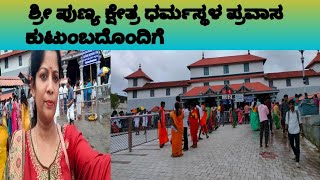 ಶ್ರೀ ಕ್ಷೇತ್ರ ಧರ್ಮಸ್ಥಳ ಪ್ರವಾಸ ಕುಟುಂಬದೊಂದಿಗೆ/Dharmasthala trip vlog