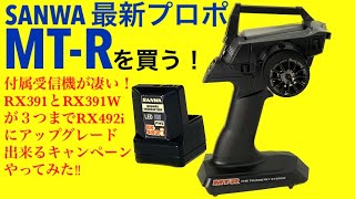 【ラジコン】SANWA MT-R開封レビュー！受信機がまさかのR X-492i！？MX-6やMT-Sからのアップグレードにしても凄すぎた！！受信機が最速になるアップグレードキャンペーン申し込んでみた！