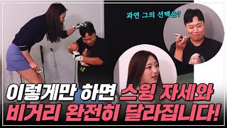 소개팅 받는 다고 갑자기 골프 스윙과 비거리가 달라지는 개그맨 이상준 놀랍다! l 골프의목적