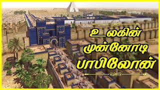 4000 ஆண்டு பழமையான பாபிலோன் நகரின் வரலாறு | Story Of Babylon Iraq | 7 World Wonders | Ancient Kings