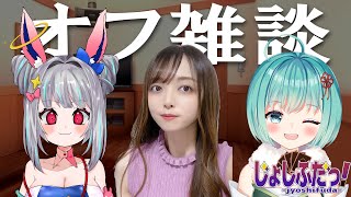 【じょしふだっ】オフコラボ！！！！！雑談とゲームするよ！！【OLうさぎ妹】