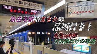 泉岳寺駅でまさかの品川行きに遭遇！京急600形1区間だけの車窓と車内LCD