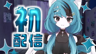 【初配信】喜多村もきゅ丸です！【新人Vtuber】