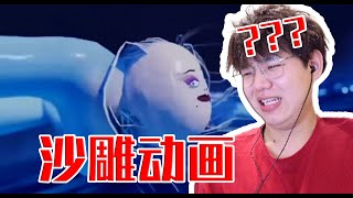 【沙雕動畫】新版冰雪奇緣爬行版？喝水吃飯慎入！