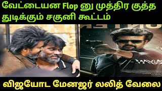 வேட்டையன் Flop என அறிவிக்க விஜய் மேனேஜர் செய்த சகுனி வேலை  | எதுக்குயா இந்த வேலை | #vettaiyan