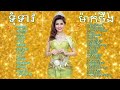 កម្រងចម្រៀងស្នេហា ទុំទាវ នឹង ម៉ាក់ថឺង old song