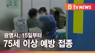 [광명]광명시, 15일부터 75세 이상 예방 접종