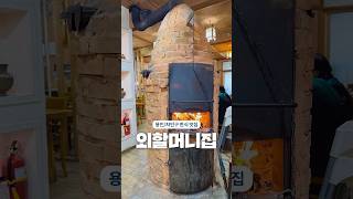 용인 처인구/ 양지 파인CC 청국장 맛집 : 외할머니집