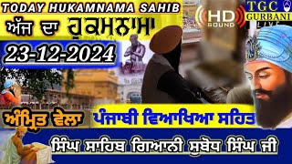 23-12-24 Today Hukamnama Sahib | Ajj da Hukamnama Sahib | Mukhwak hukamnama Amritsar Today Hukamnama