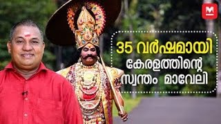 35 വർഷമായി മഹാബലി: റെക്കോർഡിലേക്ക് സുനിൽകുമാർ | Onam | Maveli | Adoor Sunilkumar