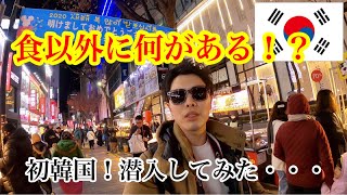 【韓国旅行】は行ってはいけない!?はじめての海外で実弾ぶっ放す！韓国人が行くべきではないと言う明洞通りに・・・