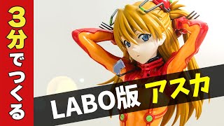 【つくってみた】3分で「式波・アスカ・ラングレー」をつくったつもりになる動画 / Figure-rise LABO【シゲチャンネル】