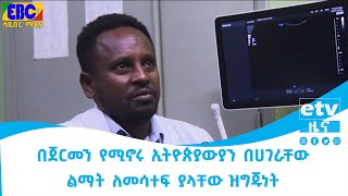 በጀርመን የሚኖሩ ኢትዮጵያውያን በሀገራቸው ልማት ለማሳተፍ ያላቸው ዝግጁነት  Etv | Ethiopia | News