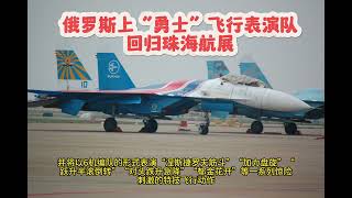 2024珠海航展俄罗斯上“勇士”飞行表演队丨防空导弹丨中国空军丨爱国防丨PLA丨中国航展丨军事展览丨红旗导弹丨珠海航展丨航展直播丨China Travel丨电子战机丨俄罗斯入侵乌克兰丨