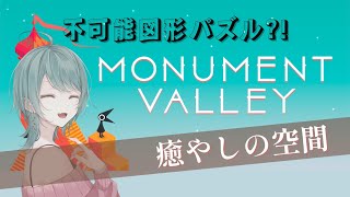 【不可能図形パズル！？】Monument Valleyで癒されてけ【シルエット声優】