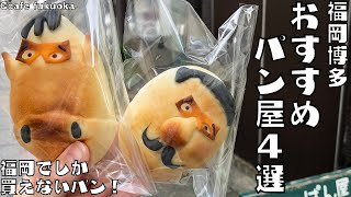 福岡 パン屋 | 博多にある観光者にもおすすめなパン屋をご紹介します！ぜひお土産にも！