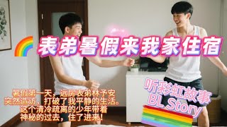 🌈表弟暑假来我家住宿_BL耽美