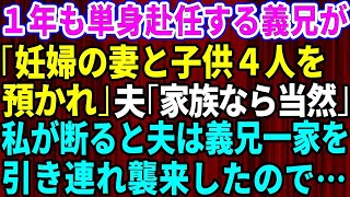 【スカッとする話】義兄「単身赴任中、妊娠中の嫁と子供4人預かってくれ」夫「家族だから当然だ」→私が断ると夫が義兄一家全員引き連れて襲来してきたので【修羅場】