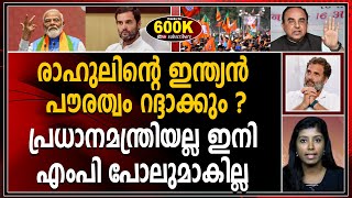 രാഹുൽ ഗാന്ധിക്ക് വരുന്നത് മുട്ടൻ പണി ! |RAHUL GANDHI|