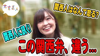 【関西弁】ドラマ・映画   関東人の関西弁は変！？関西人のお姉さんに聞いてみた【方言美人】