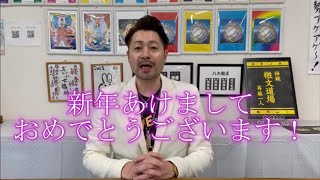 【斎藤一人】2024年新年の挨拶【名代講師】