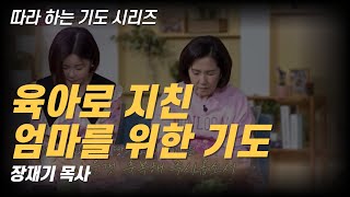 육아로 지친 엄마를 위한 기도 /  이성미, 김효진, 박지현, 장재기 #CGNTV #크리스천슈퍼맘