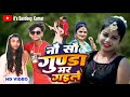 900 Gunda Mar Gayile - नौ सौ गुण्डा मर गईले | Shailendra Gaur | Antra Singh Priyanka | Nau Sau Gunda