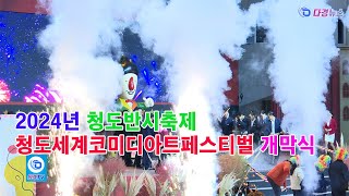 2024년 청도반시축제·청도세계코미디아트페스티벌 개막식 2024 10 11