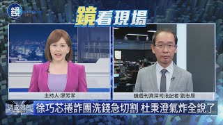 【鏡看現場】大姑老公延押庭驚爆　徐巧芯涉潛艦、回饋、內線交易3案｜鏡週刊