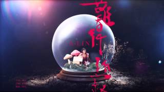 A-Lin - 難得孤寂 (原版伴奏)