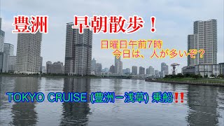 【豊洲】周辺‼️ぐるっと早朝散歩。浅草まで隅田川クルーズ『アーバンランチ』に乗船しました。