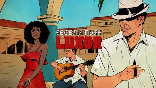 Luxor -  Весел и Пьян