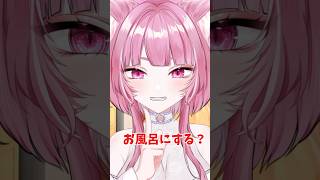 ご飯にする？お風呂にする？それとも… #shorts #vtuber #新人vtuber #個人vtuber