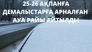 25-26 АҚПАНҒА АРНАЛҒАН АУА РАЙЫ БОЛЖАМЫ ЖАРИЯЛАНДЫ. ҚАРАҢЫЗДАР