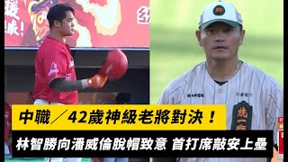 中職／42歲神級老將對決！林智勝向潘威倫脫帽致意 首打席敲安上壘｜NOWnews