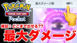 【ポケポケ】最大ダメージ更新にチャレンジしたらヤバすぎたww 限界はあるのか、どこまで出せるか検証してみた！【ポケカポケット】検証動画 Pokémon Trading Card Game Pocket