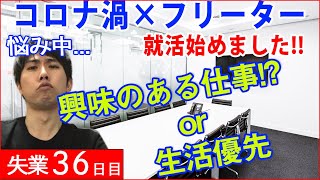 【派遣切りから36日目】!! 悩み 就活×アラサー×派遣社員×コロナNo.7!! フリーター必見【転職vlog】