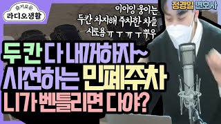 [슬라생] (분노유발주의) 이 칸도 내꺼, 저 칸도 내꺼~ 주차칸 두 대 다 내꺼하자~.... - 정경일 변호사 (YTN라디오)