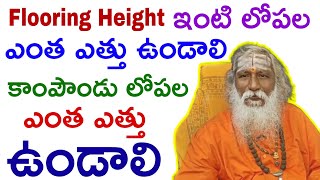 Flooring Height ఇంటి లోపల ఎంత ఎత్తు ఉండాలి కాంపౌండు లోపల ఎంత ఎత్తు ఉండాలి | Vastu in telugu