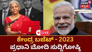 Live: PM Modi on Union Budget 2023-24 | FM Nirmala Sitharaman | Kannada News Live