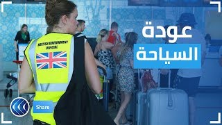 مصر ترحب بعودة السياحة البريطانية إلى شرم الشيخ | شير