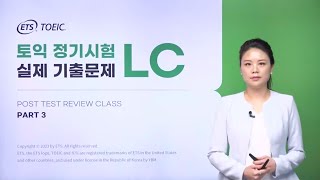 2023년 상반기 TOEIC 정기시험 Part 3 실제 기출문제