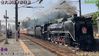 坐火車迺市仔活動 一等站通過! 2022/11/12 臺南 6640次 專開列車(DT668)(補機R152) 鳴笛中速通過