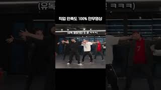 [ NCT / 해찬 재민 천러 ] 직업 만족도 100% 안무영상