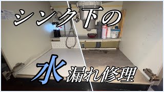 【DIY】台所シンクの水漏れ修理方法｜キッチン水栓水漏れ修理｜【自分で出来る！！】｜Cozy House Channel