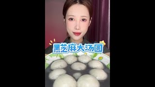 #谁懂这一口的好吃程度 #好吃到停不下来 #抖音美食推荐官 #吃货的世界唯有美食不可辜负 #一口下去超满足 黑芝麻大汤圆❤️