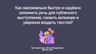 Как максимально быстро и надёжно запомнить речь для публичного выступления?