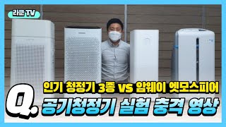 공기청정기 4종 비교 충격 영상 | 인기 청정기 3종 vs 암웨이 엣모스피어스카이