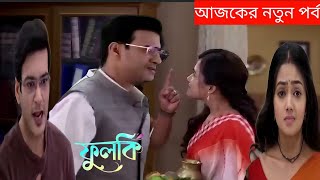 পুজো করতে যাওয়ার নাম করে রুদ্রোর সাথে দেখা করতে গিয়ে ফুলকির কাছে ধরা পরে ইশিতা !! ফুলকি ২৮ফেব্রুয়ারি