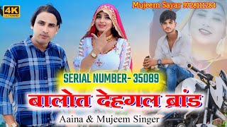 #Sr_35089 Aaina Mujeem ( Official Audio Song ) बालोत देहगल ब्रांड | Sayar Mujeem #Balot_Dehgal_Brand